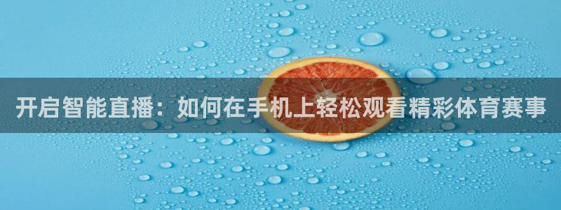 开启智能直播：如何在手机上轻松观看精彩体育赛事