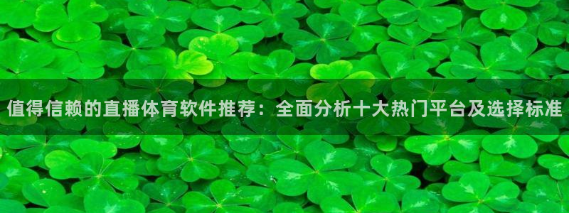 值得信赖的直播体育软件推荐：全面分析十大热门平台及选择标准