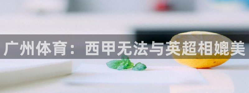 广州体育：西甲无法与英超相媲美