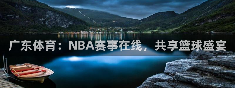 广东体育：NBA赛事在线，共享篮球盛宴