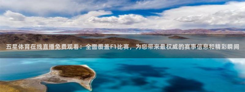 五星体育在线直播免费观看：全面覆盖F1比赛，为您带来最权威的赛事信息和精彩瞬间